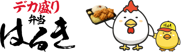 デカ盛り弁当はるき