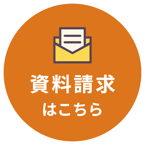 資料請求はこちら