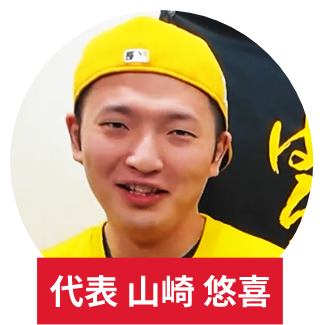 代表　山崎　悠喜
