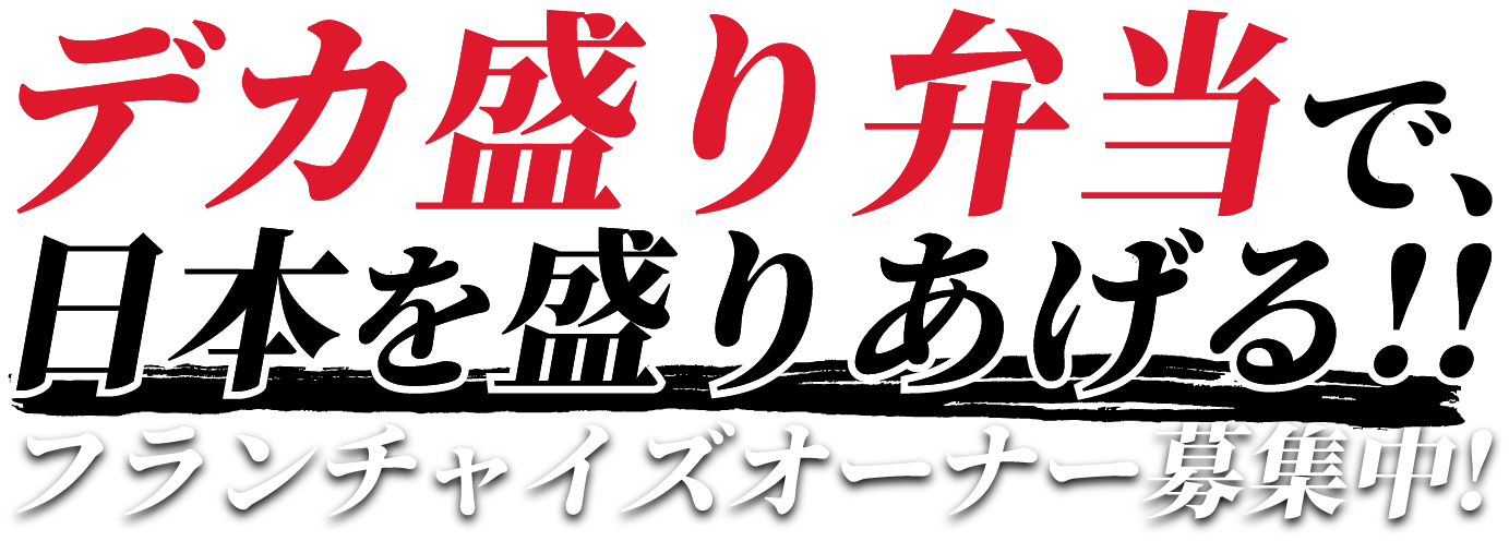 デカ盛り弁当で日本を盛り上げる!!フランチャイズオーナー募集中!