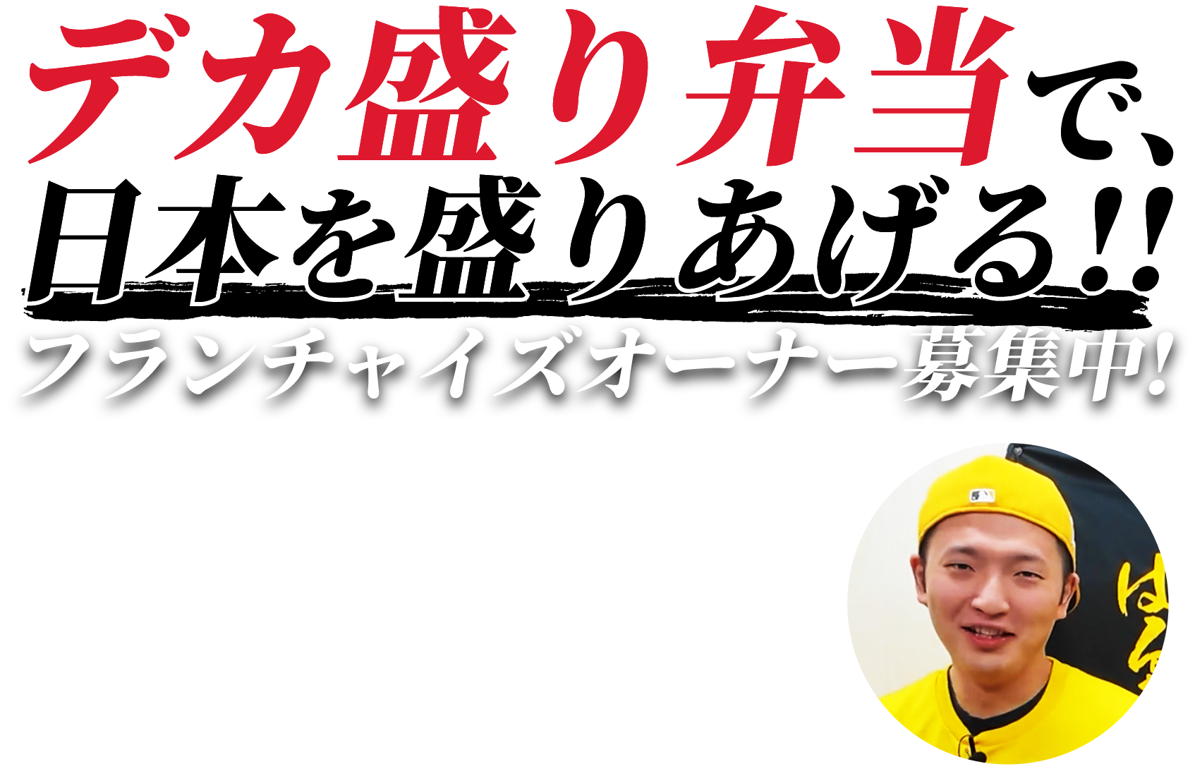 デカ盛り弁当で日本を盛り上げる!!フランチャイズオーナー募集中!