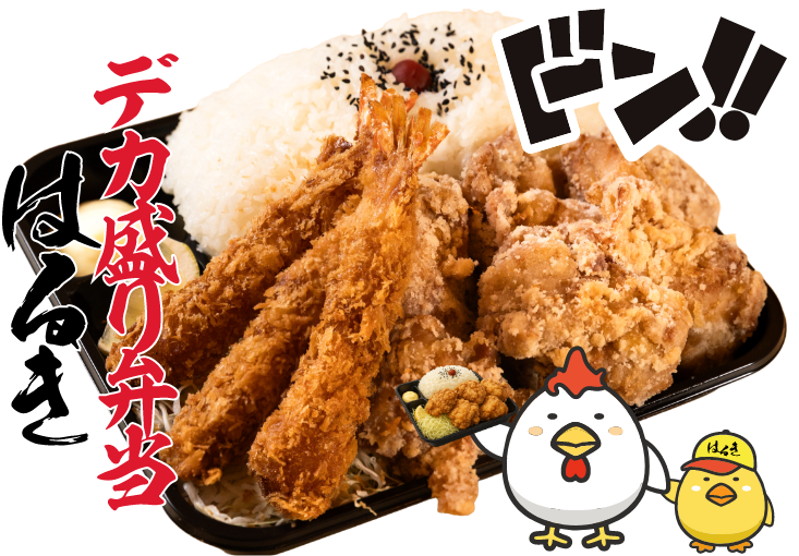 デカ盛り弁当はるき