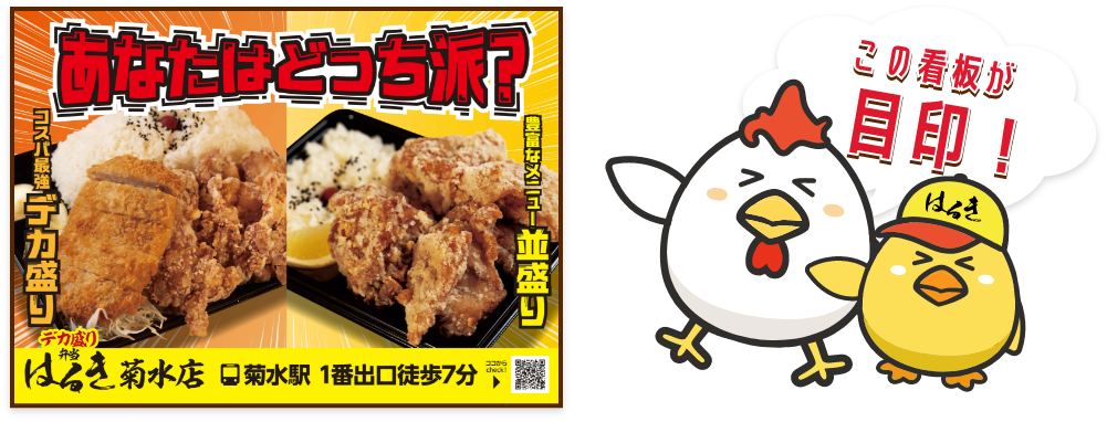 あなたはどっち派？デカ盛り　並盛り　デカ盛りはるき菊水店　菊水駅1番出口徒歩7分