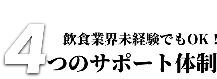 飲食業界未経験でもOK！4つのサポート体制