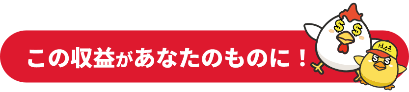 この収益があなたのものに！