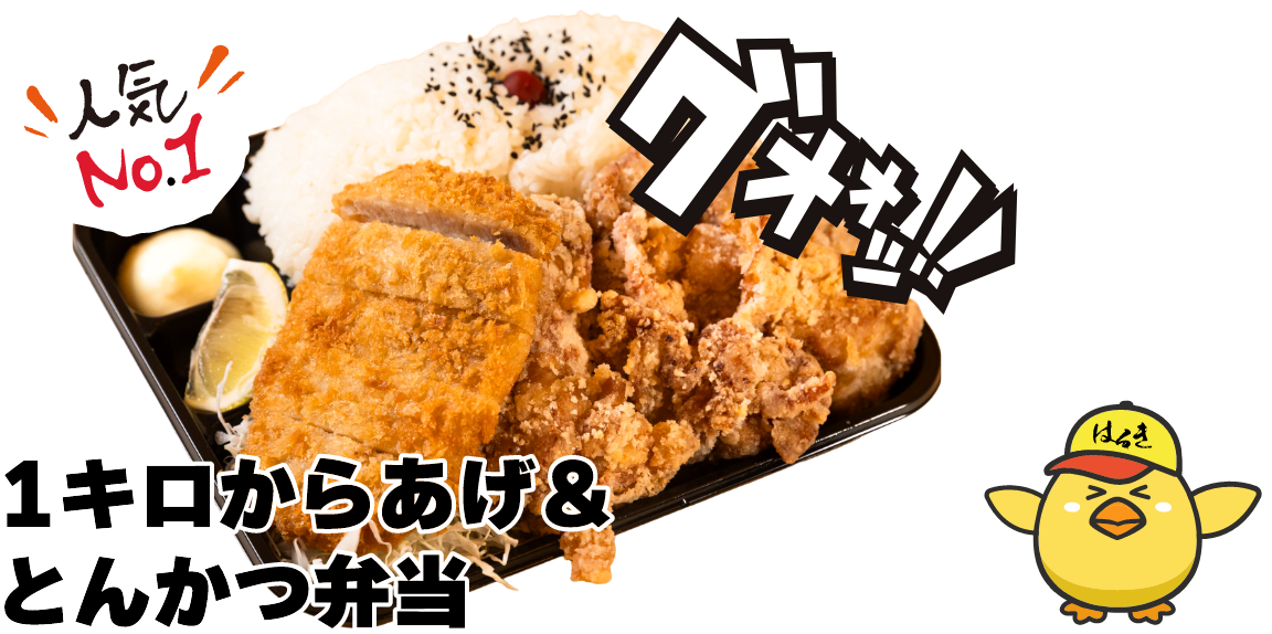 1キロからあげ＆とんかつ弁当