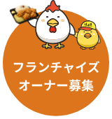 フランチャイズオーナー募集