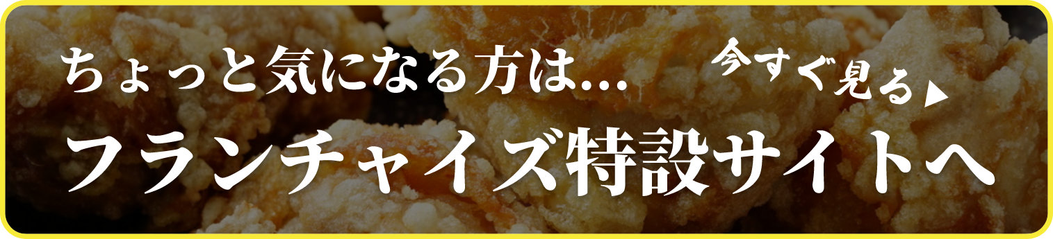 フランチャイズ特設サイトへ