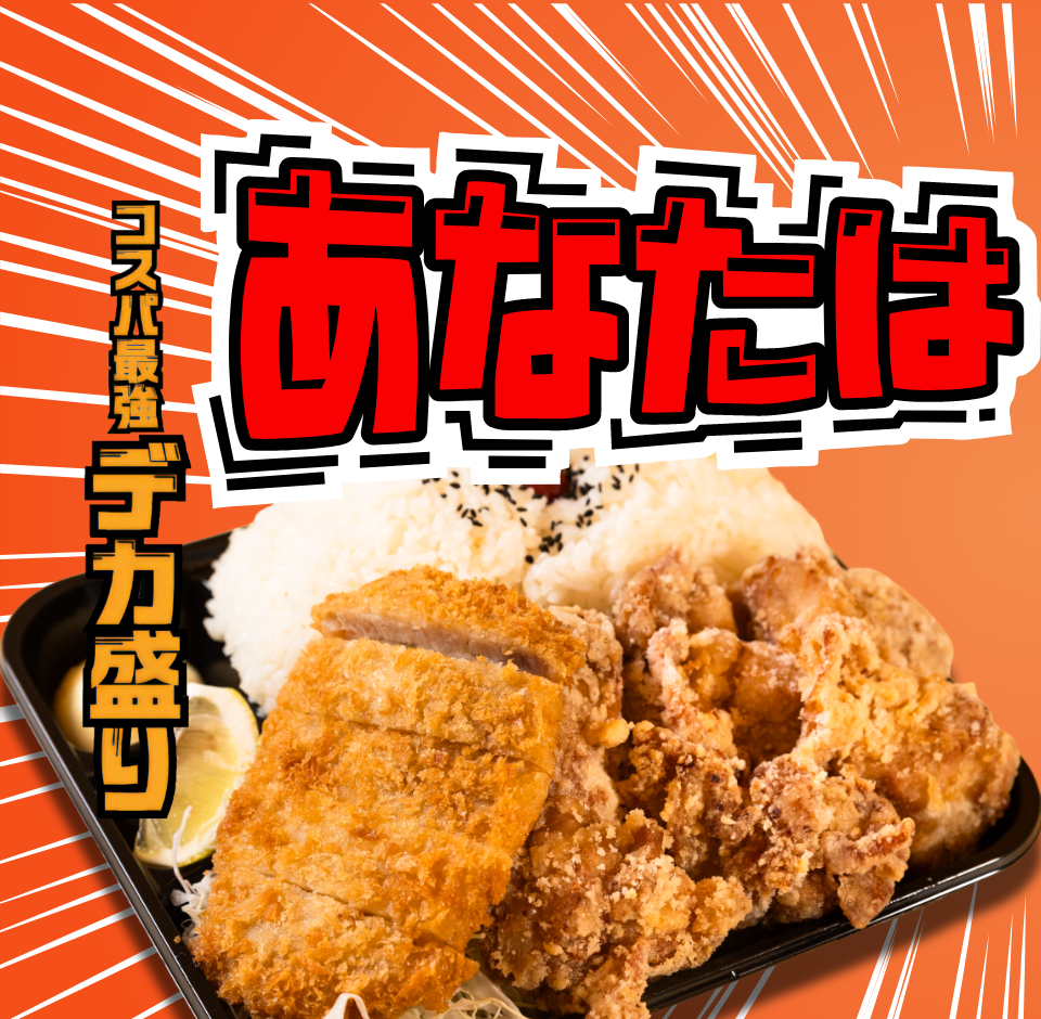 コスパ最強デカ盛り
