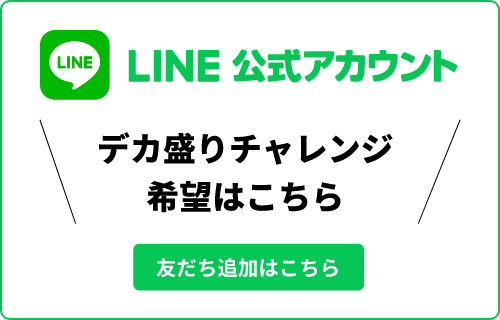 デカ盛りチャレンジ希望はこちらLINE