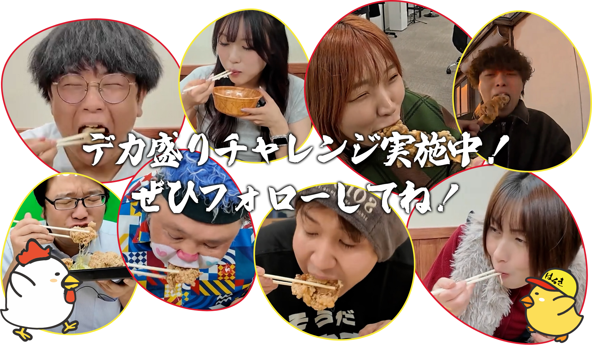 デカ盛りチャレンジ実施中！ぜひフォローしてね！