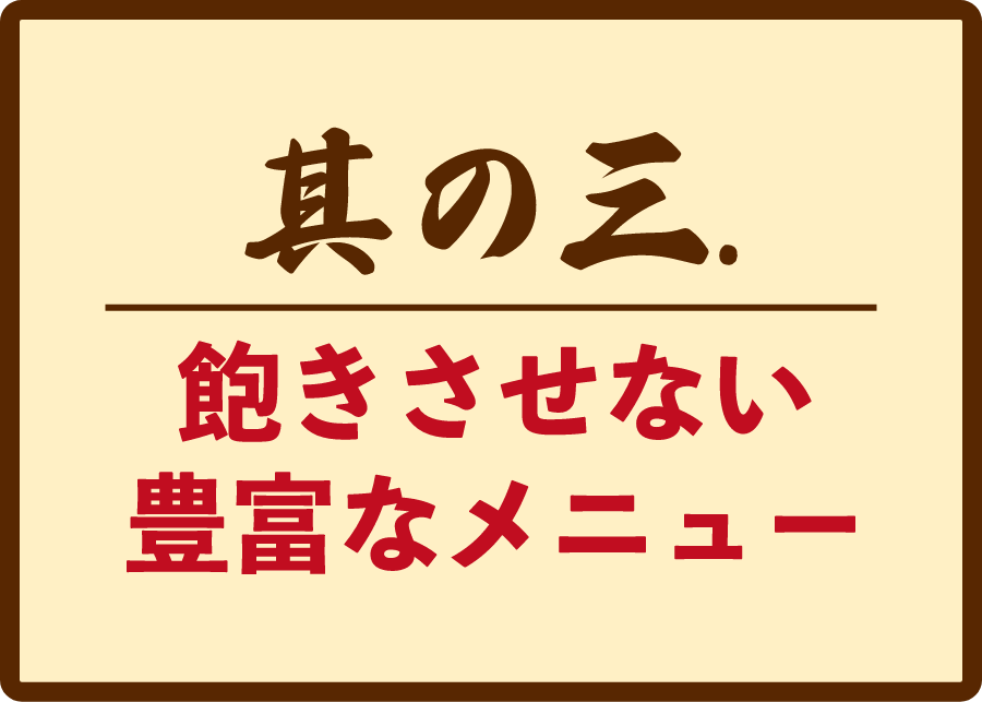 飽きさせない豊富なメニュー