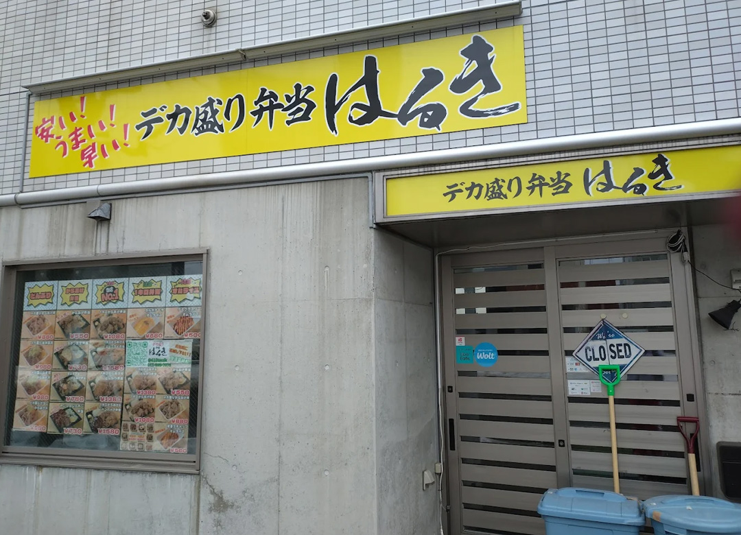 デカ盛り弁当はるき│平岸店