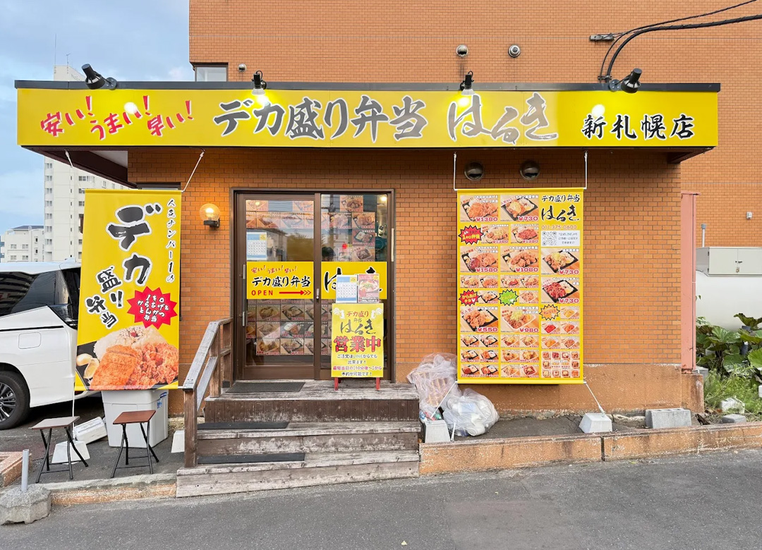 デカ盛り弁当はるき│新札幌店