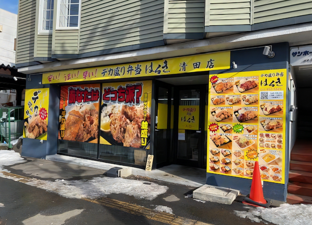 デカ盛り弁当はるき│清田店