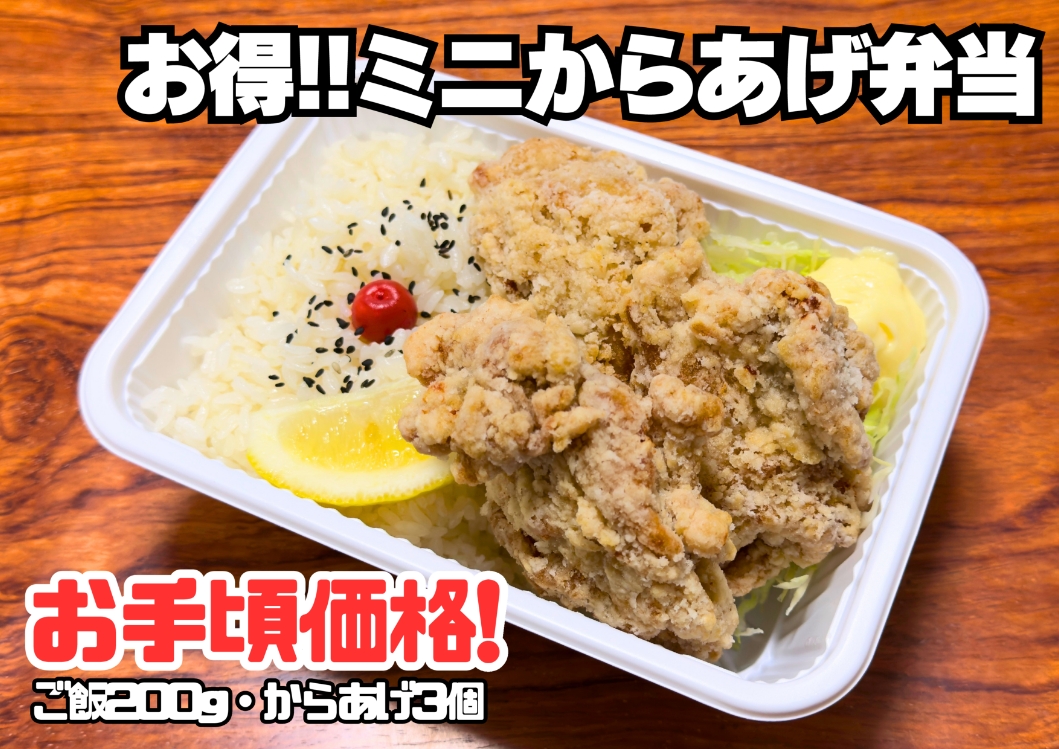 ミニからあげ弁当