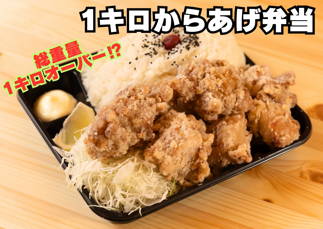 1キロからあげ弁当