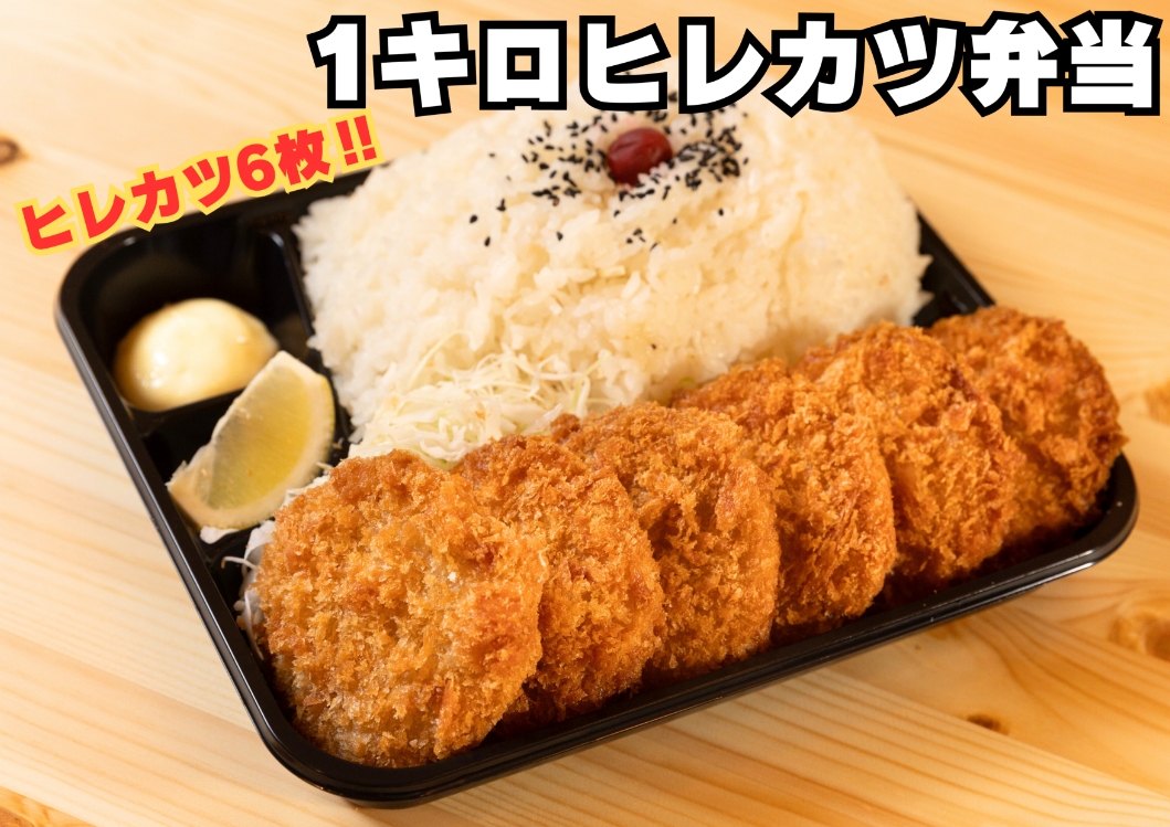 1キロヒレカツ弁当