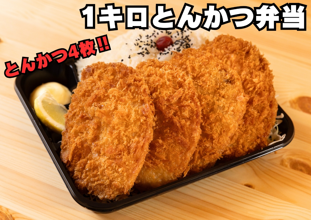 1キロとんかつ弁当