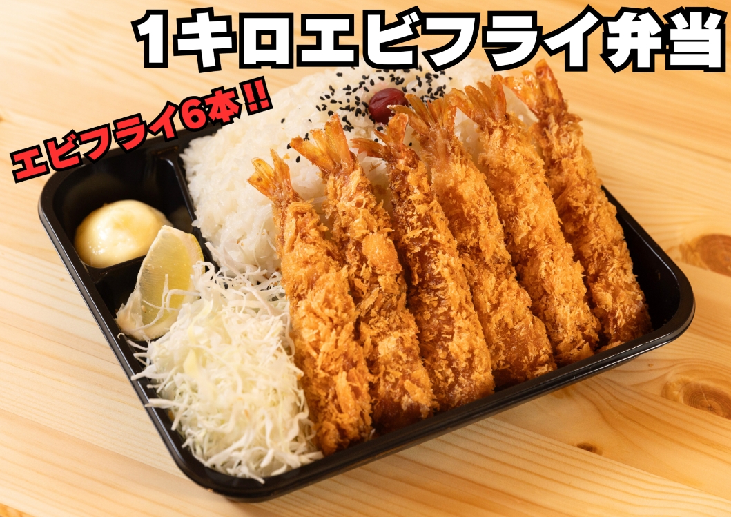 1キロエビフライ弁当