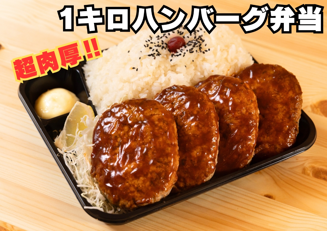 1キロハンバーグ弁当