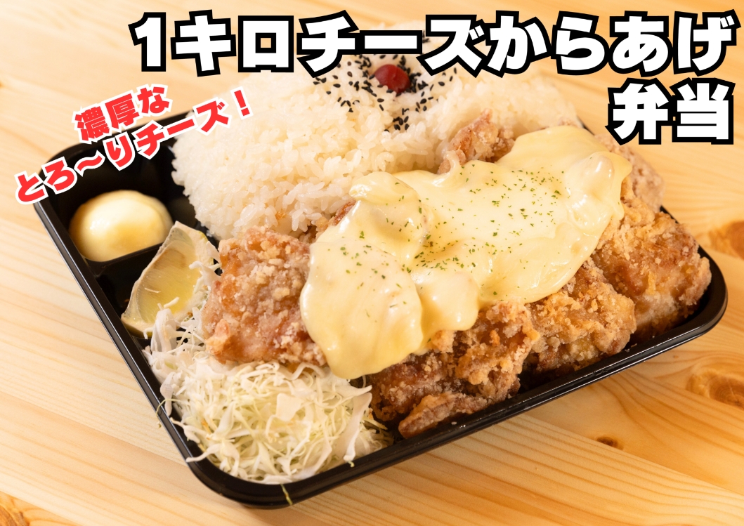 1キロチーズからあげ弁当