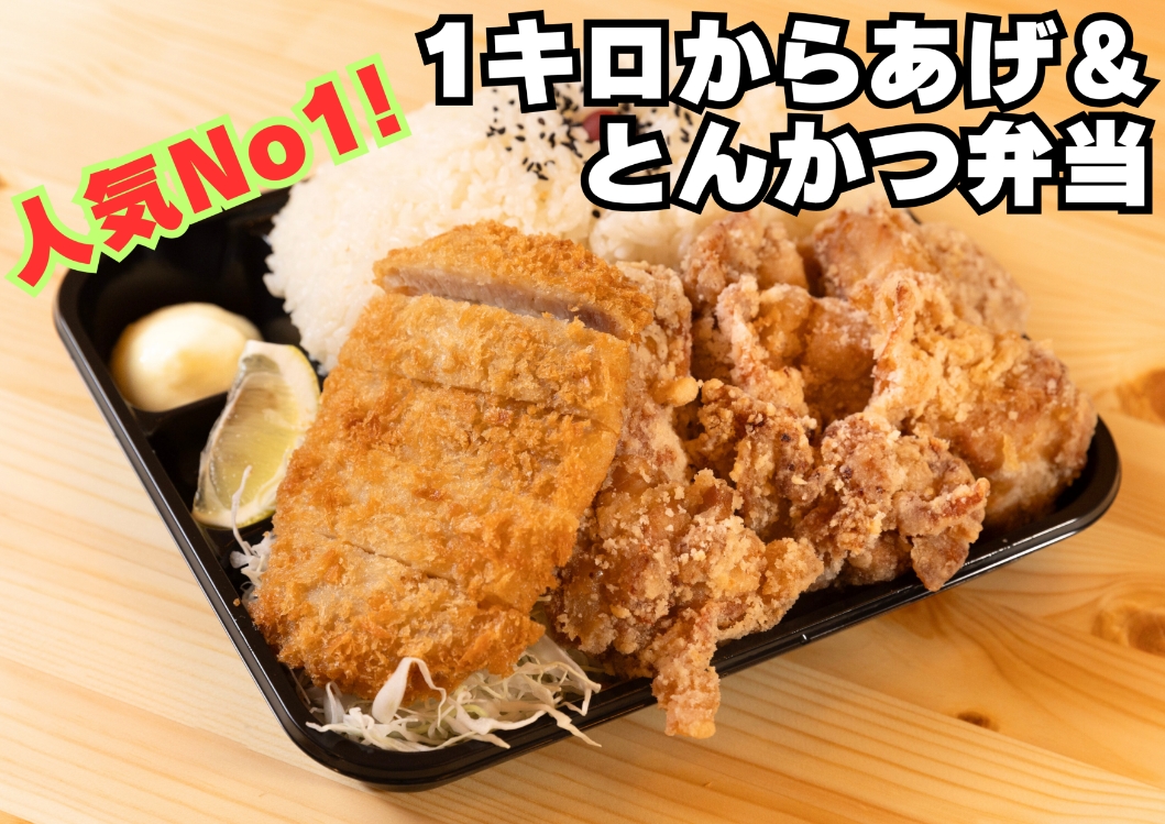 1キロからあげ＆とんかつ弁当