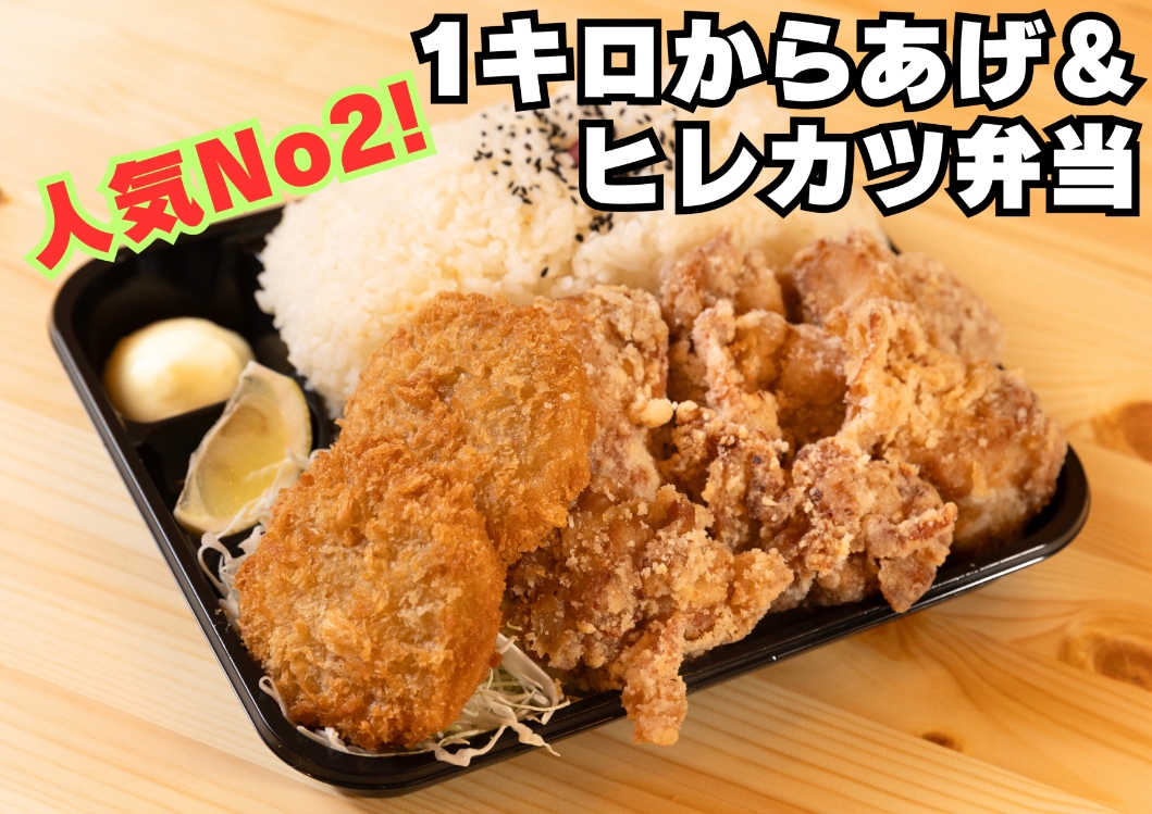 1キロからあげ＆ヒレカツ弁当