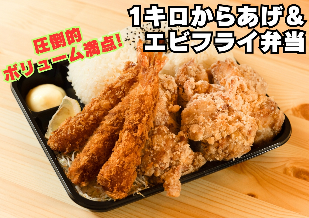 1キロからあげ＆エビフライ弁当