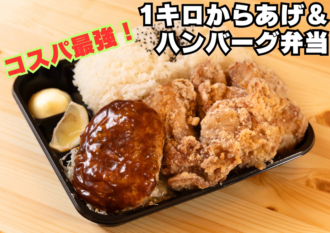 1キロからあげ＆ハンバーグ弁当