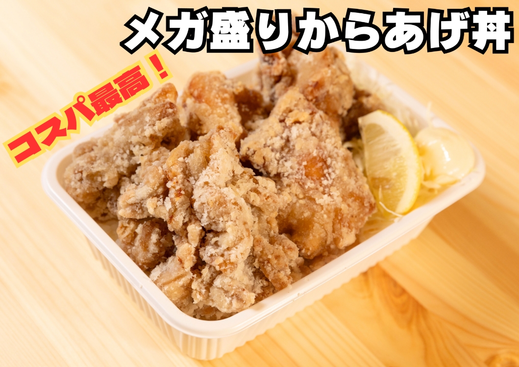 メガ盛りからあげ丼