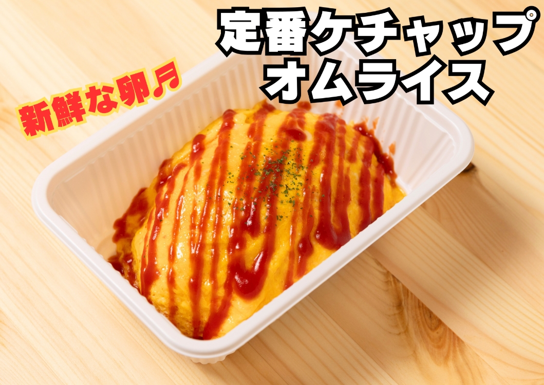 定番ケチャップオムライス