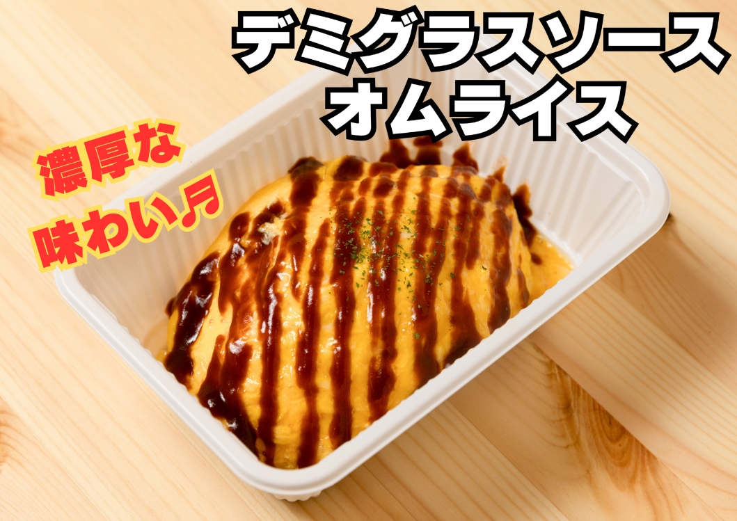 デミグラスソースオムライス