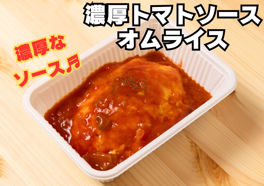 濃厚トマトソースオムライス