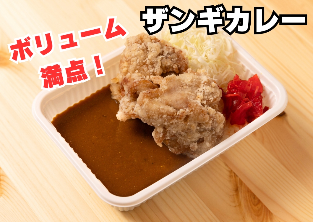 ザンギカレー