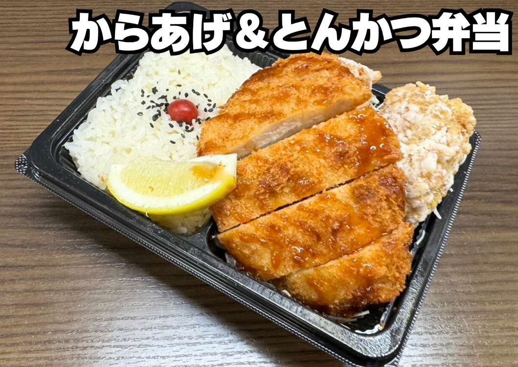 からあげ＆とんかつ弁当
