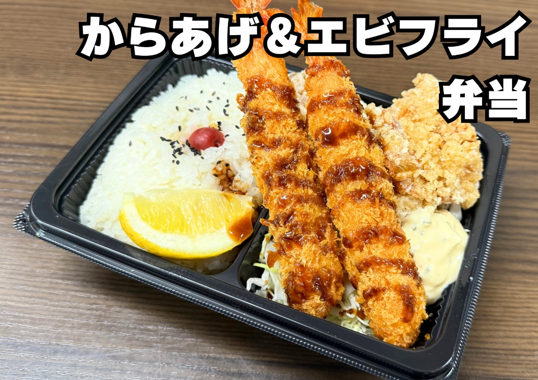 からあげ＆エビフライ弁当