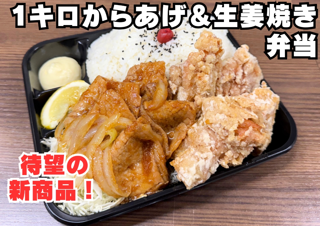 1キロからあげ＆生姜焼き弁当