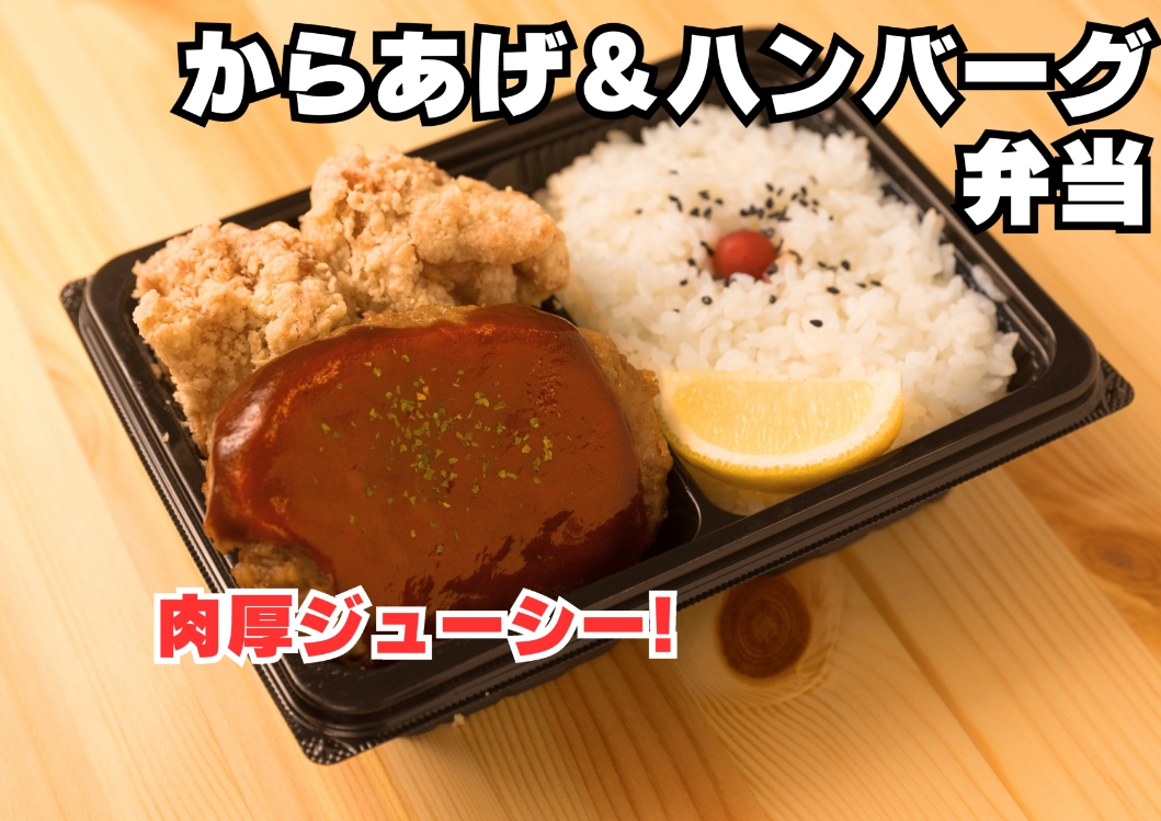 からあげ＆ハンバーグ弁当