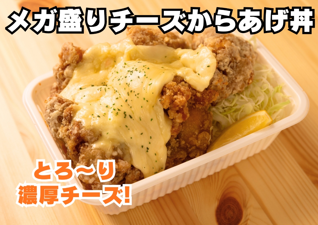 メガ盛りチーズからあげ丼