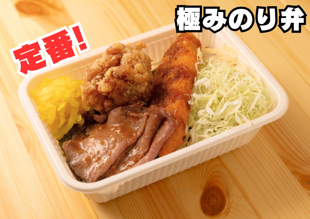 極みのり弁