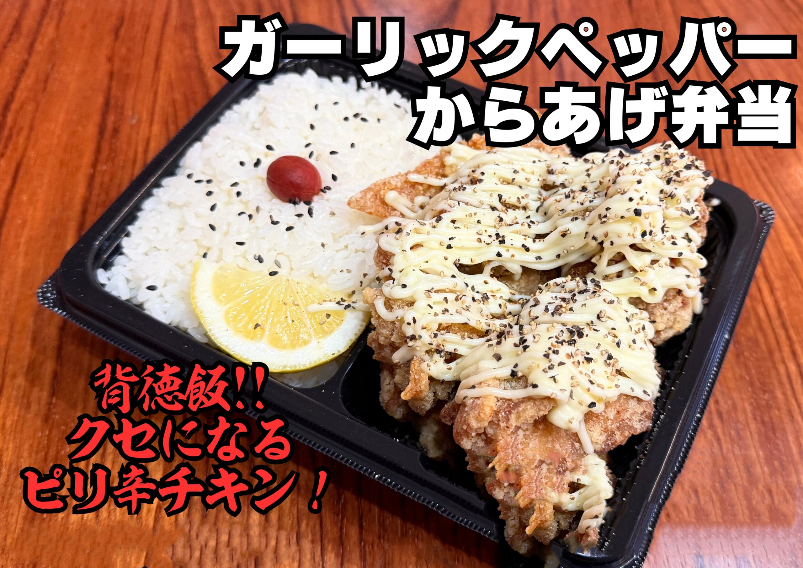 ガーリックペッパーからあげ弁当