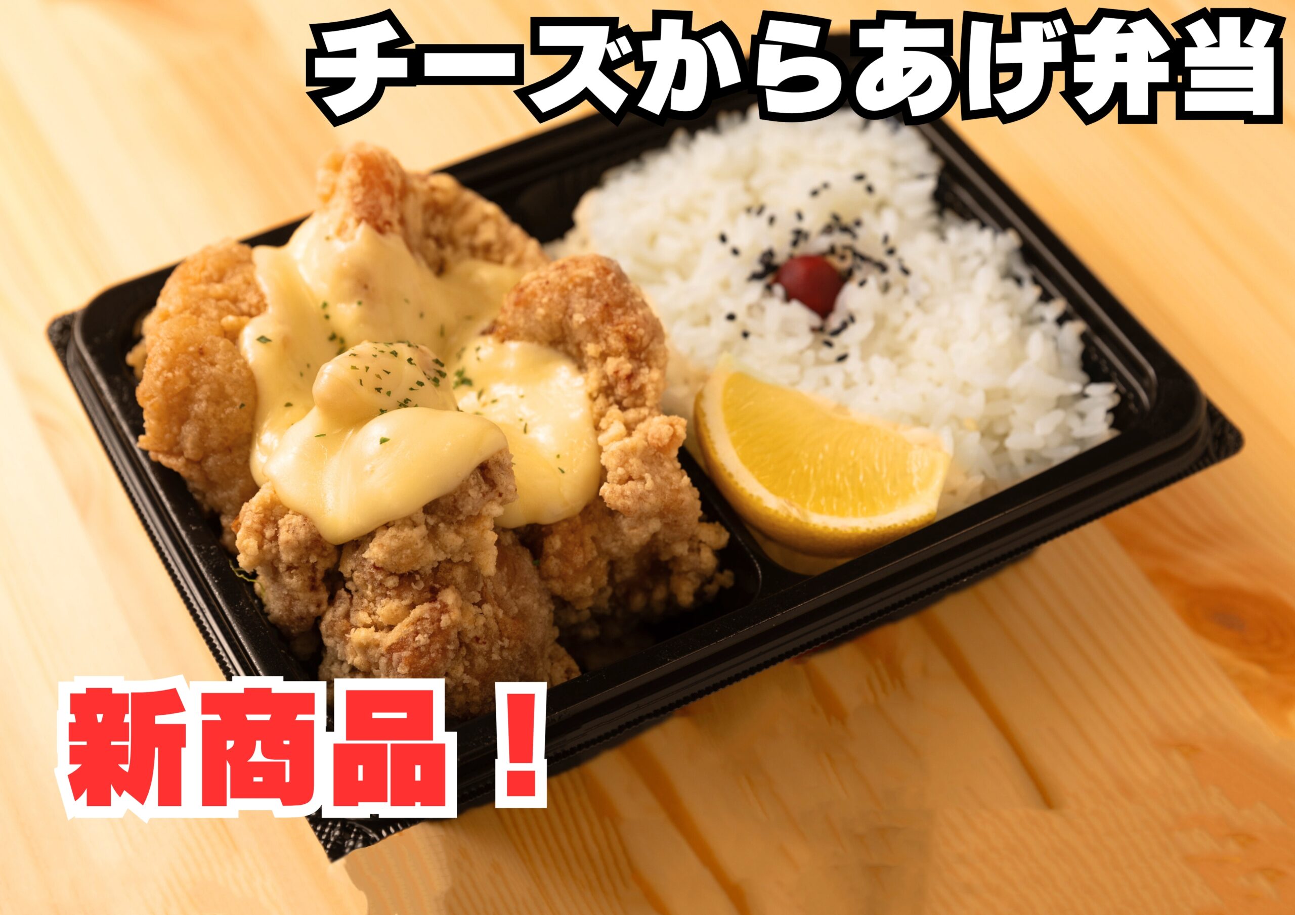 チーズからあげ弁当