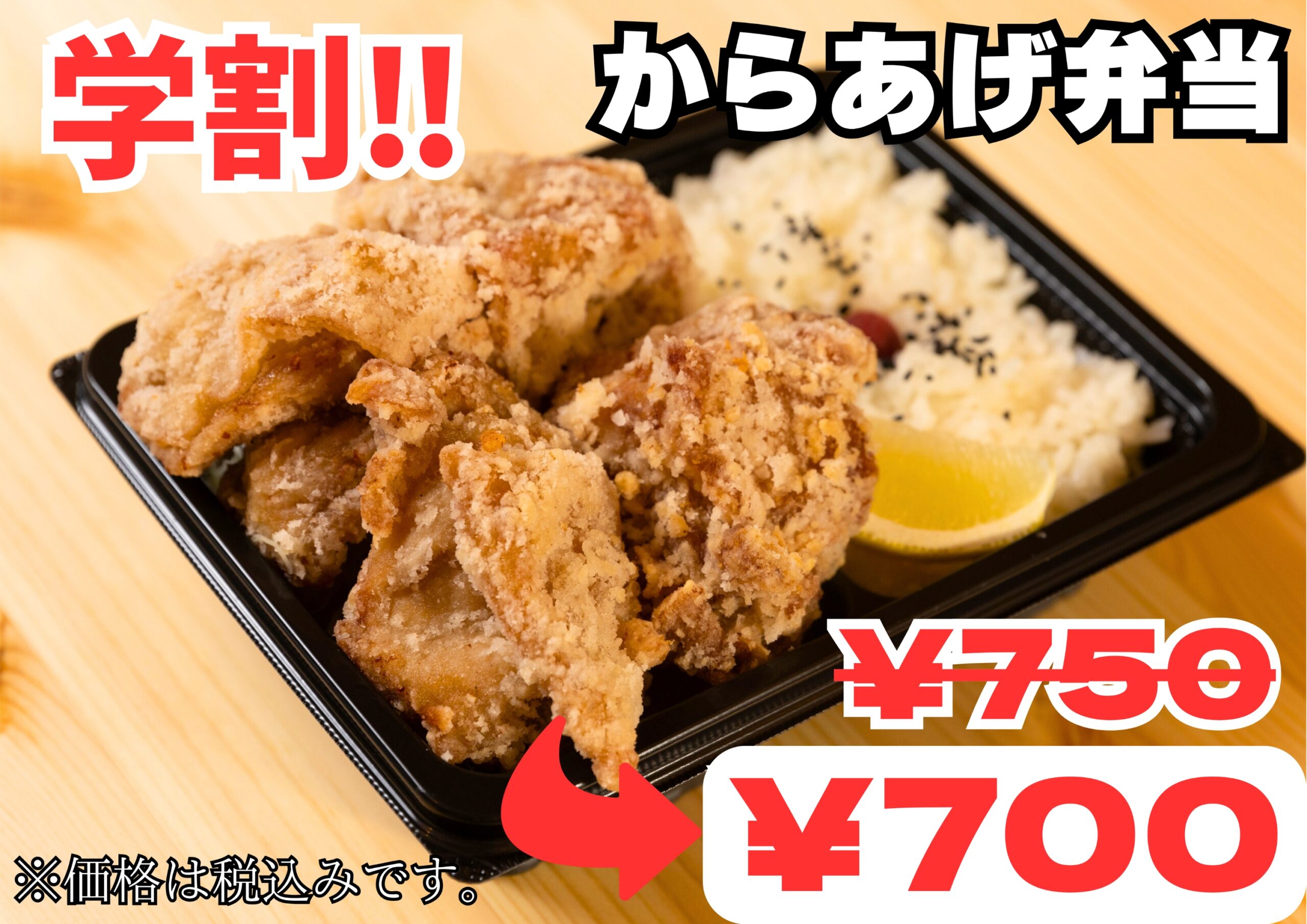 【学割】からあげ弁当