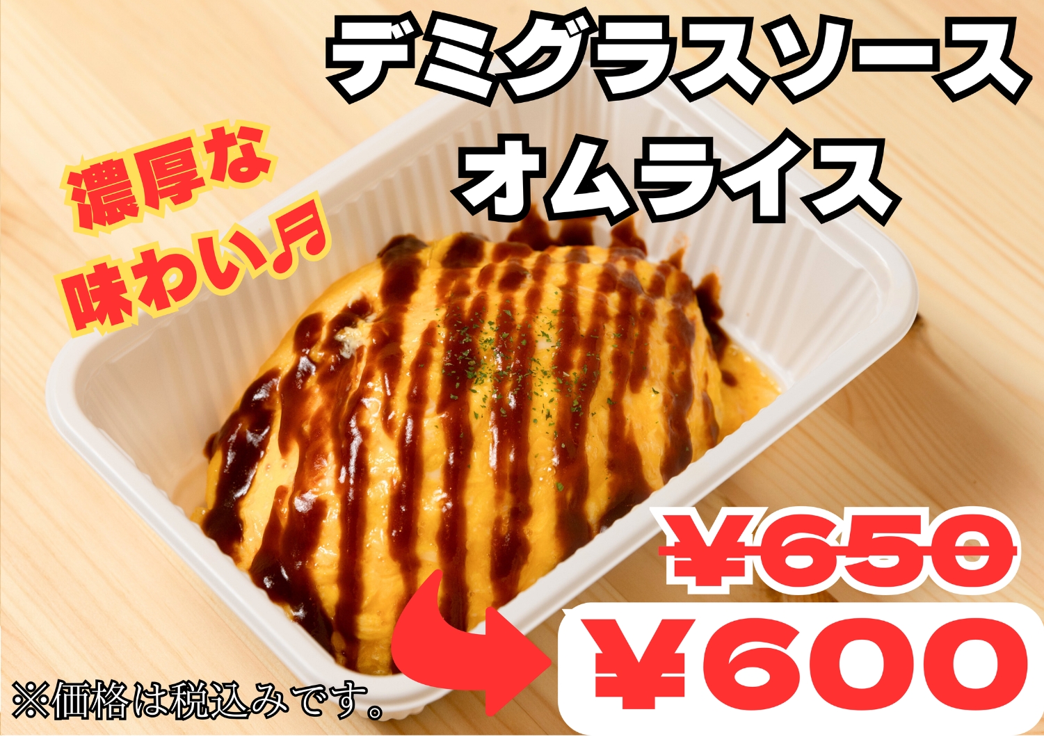 【学割】デミグラスソースオムライス