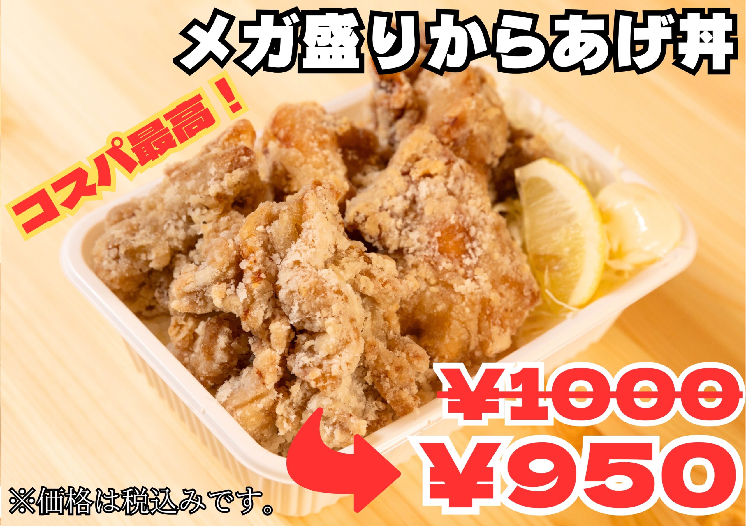 【学割】メガ盛りからあげ丼