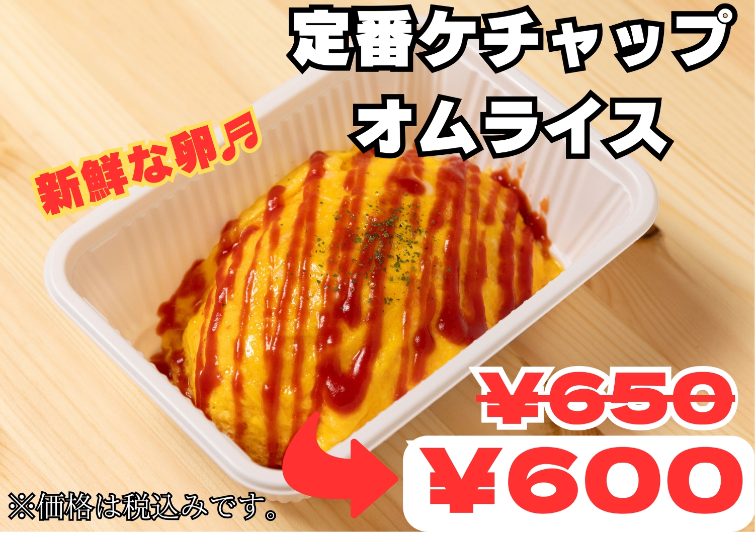 【学割】定番ケチャップオムライス