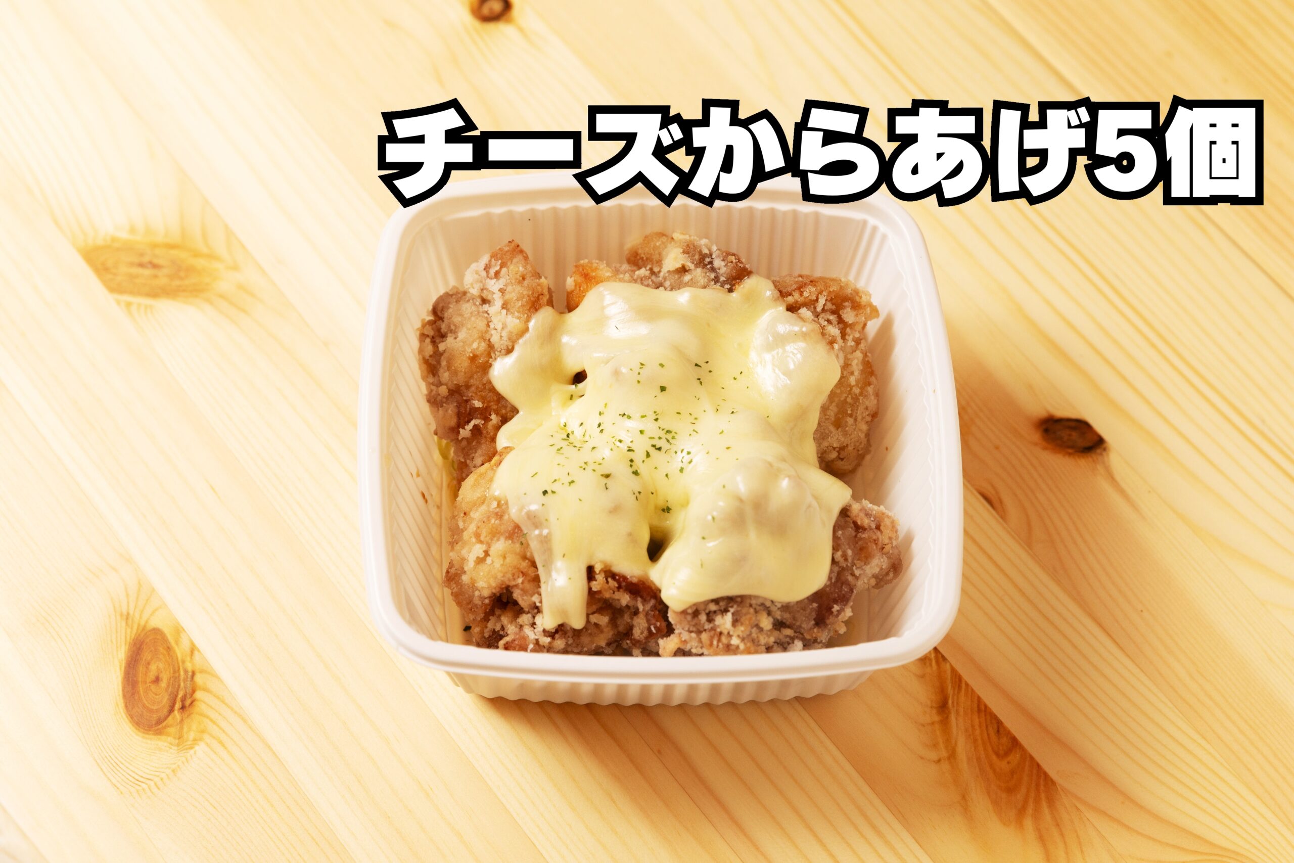 チーズからあげ5個