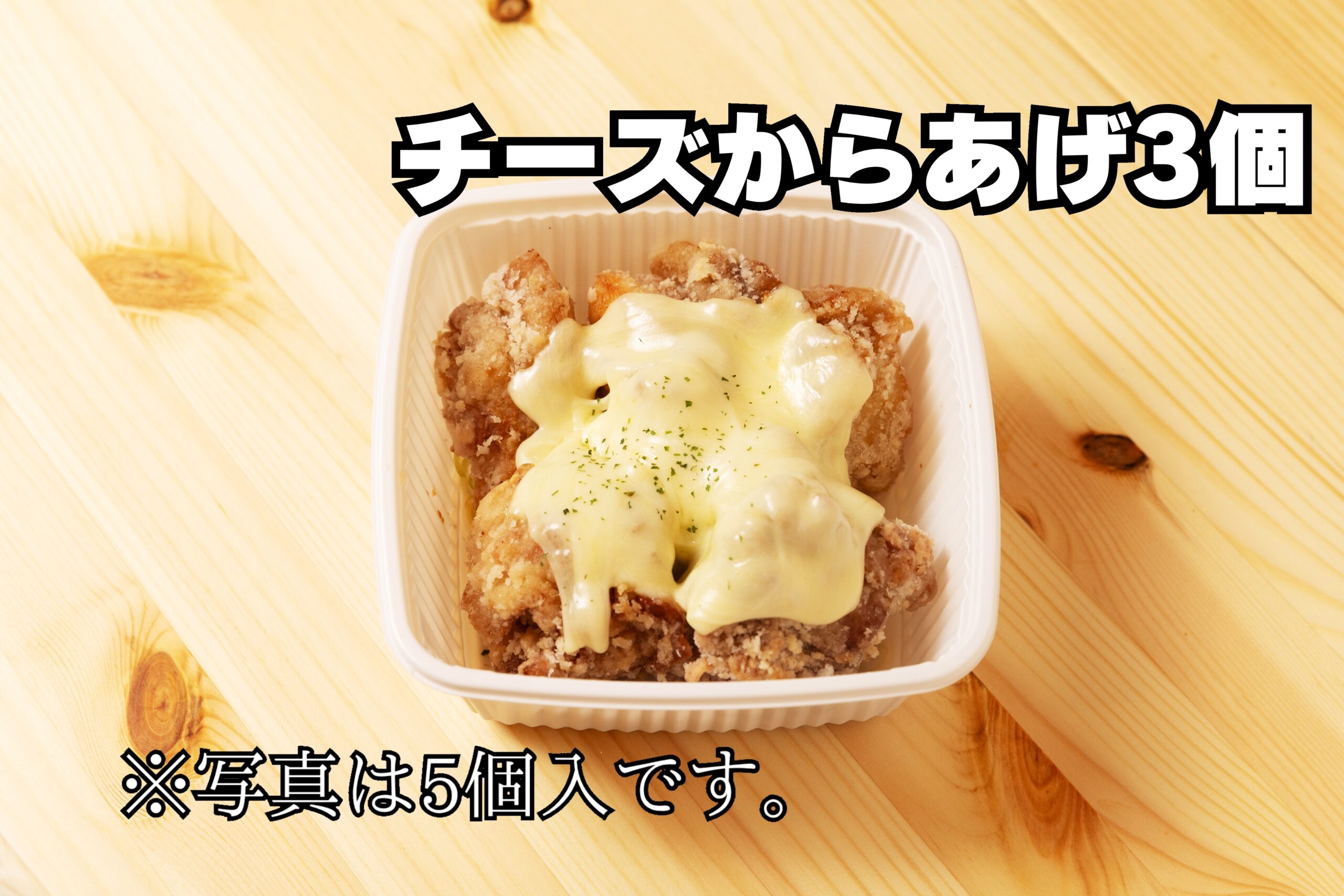 チーズからあげ3個
