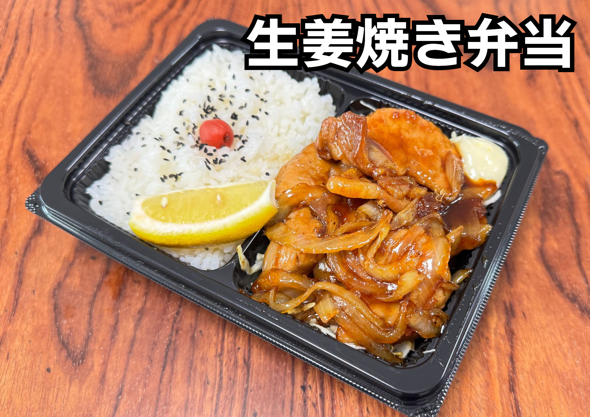 生姜焼き弁当
